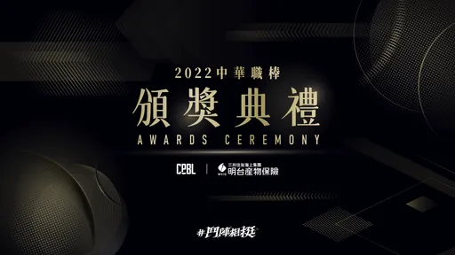 288名球迷見證中職頒獎典禮 23日中午預售搶票