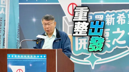 民眾黨新鮮招牌贏竹市掉北市　2024再戰？柯文哲：隊伍重整繼續努力