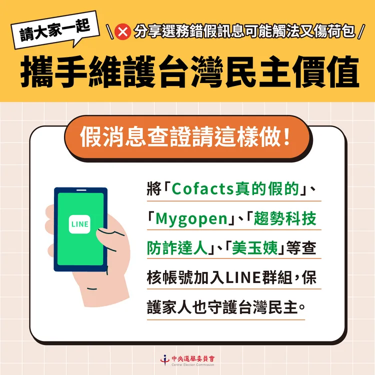 中選會呼籲民眾，可將「Cofacts真的假的」、「Mygopen」、「美玉姨」、「趨勢科技防詐達人」等LINE官方帳號加入群組，協助辨識訊息真偽。中選會提供