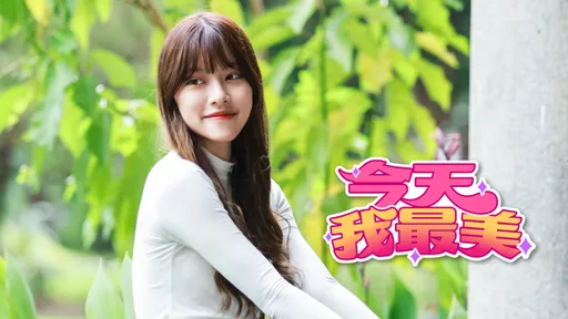 今天我最美|辅大唱跳娇娃清丽脱俗 多才多艺还会美甲