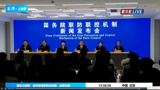 全球關注!中國國務院防疫記者會 封控管理要「快封快解、應解盡解」