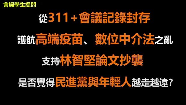學生提問高端疫苗、論文之亂，詢問民進黨是否跟年輕人越走越遠？翻攝聯合大學學生會臉書