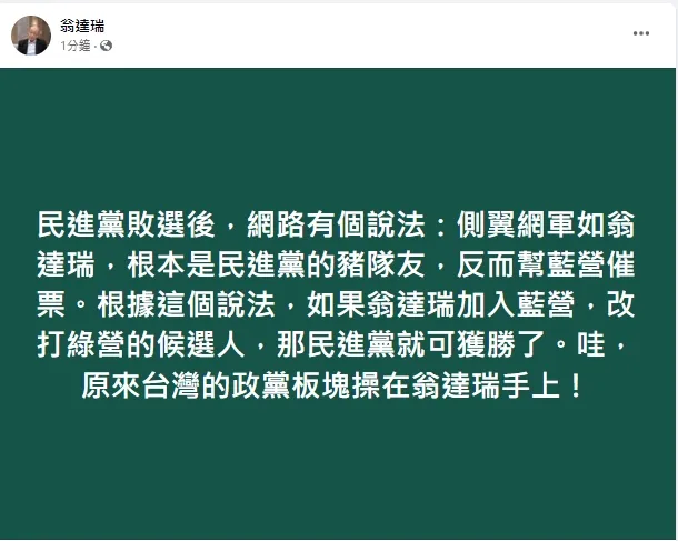翁達瑞反擊網友說他是側翼導致民進黨大敗，稱自己沒有這麼大本事掌握政黨版圖。引自翁達瑞臉書