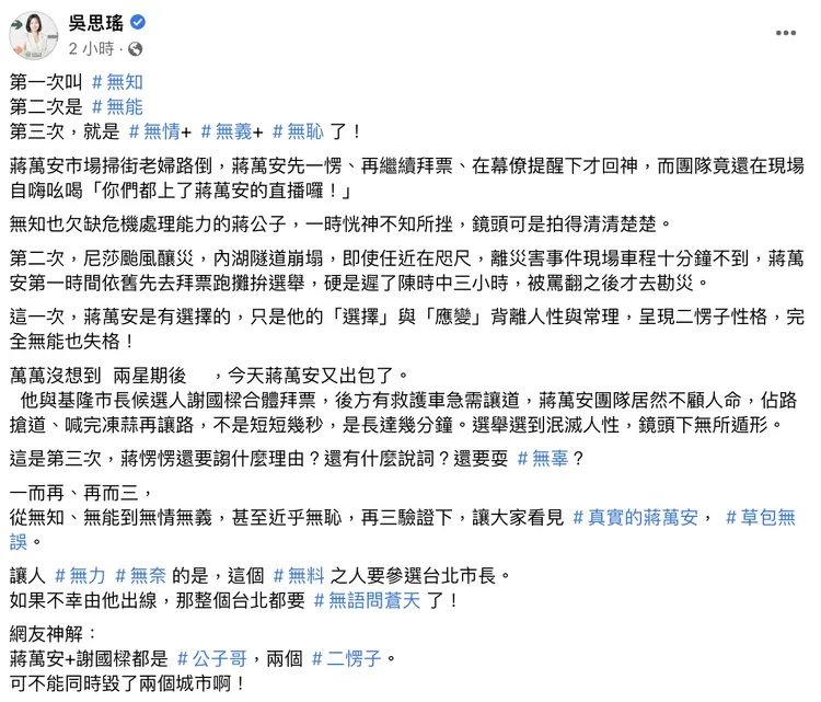 吳思瑤在臉書發文批評蔣萬安掃街擋住救護車去路的行為「無情無義無恥」。翻攝自吳思瑤臉書