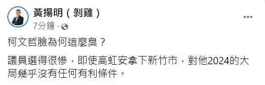 黃揚明分析柯文哲「臉臭」的原因。翻攝自黃揚明臉書