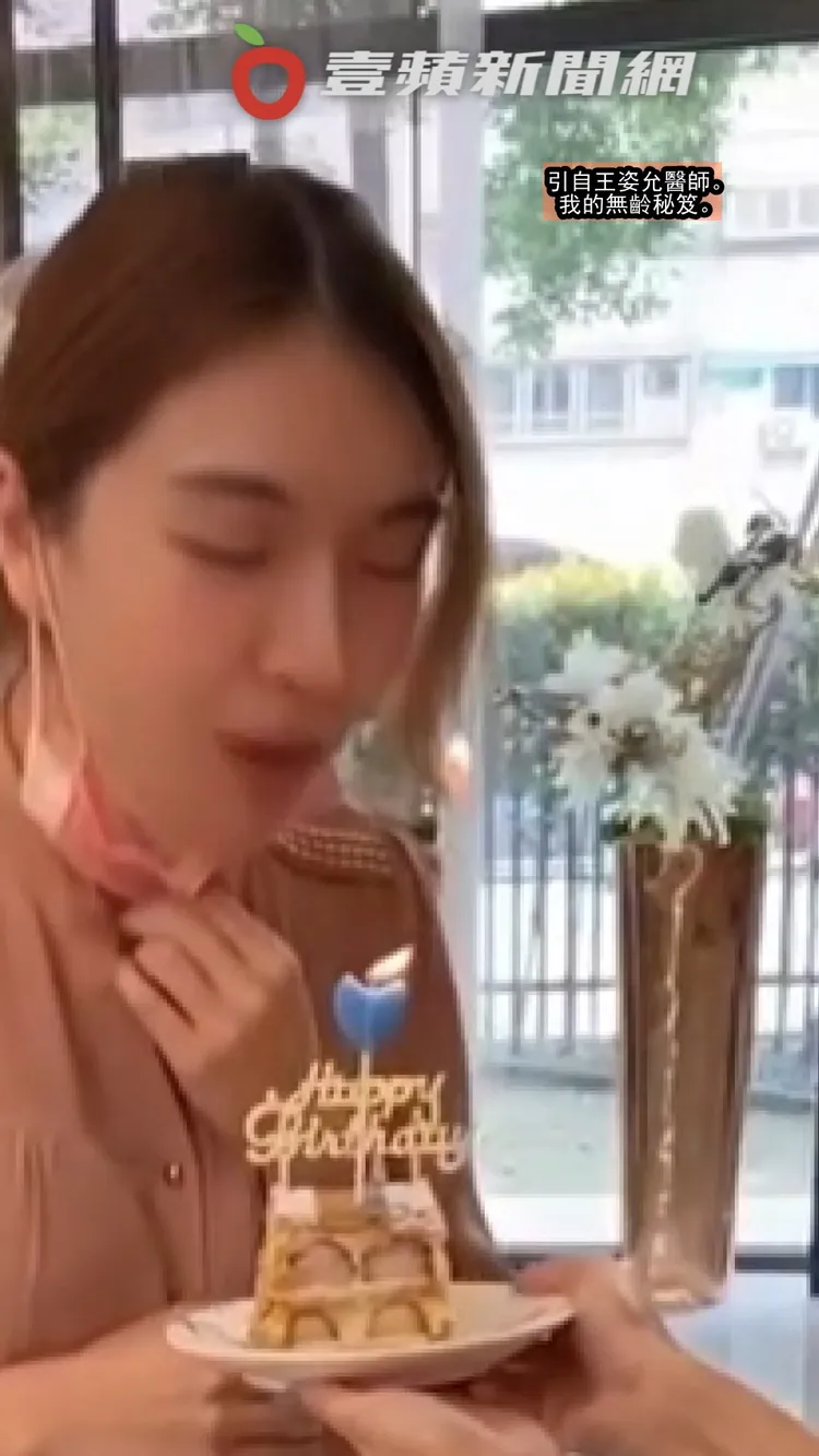 她吹蠟燭時火燒到瀏海，她還淡定先用手指捻熄火苗。引自王姿允醫師。我的無齡秘笈。