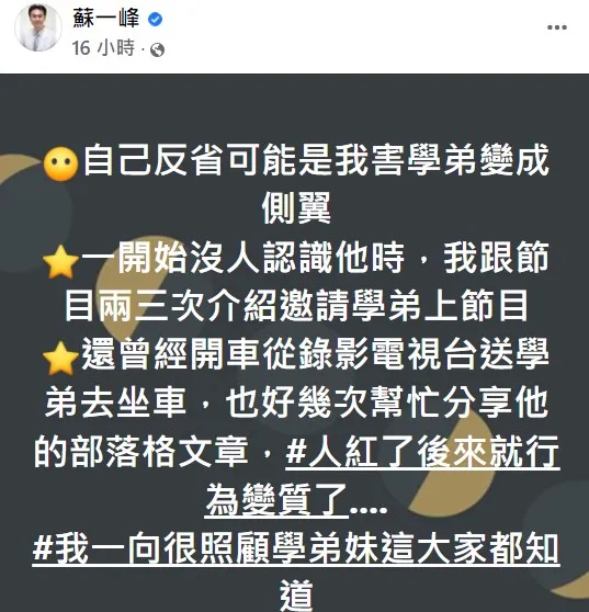 蘇一峰反省，認為學弟變側翼可能跟他有關。翻攝自蘇一峰臉書