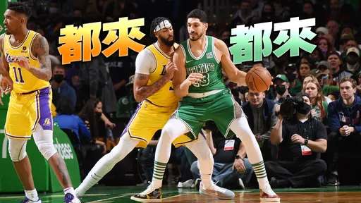 又有NBA大咖球星要来？　美记者爆料：「挺台大将」坎特也被锁定