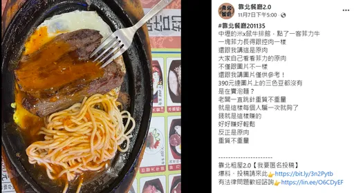 氣菲力牛排沒灑三色豆 網勸店家:快道歉吧!這種人惹不起