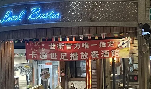 世衛指定?餐酒館紅布條有亮點 網友:好像哪裡怪怪的