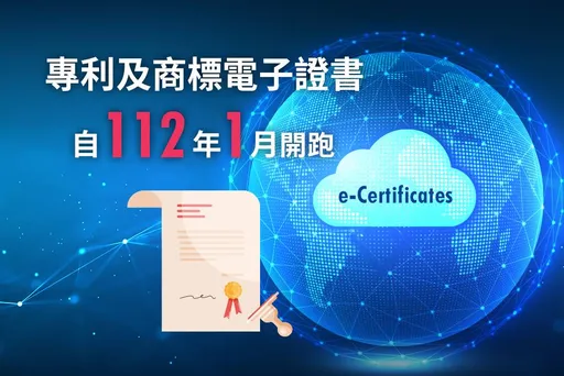 專利及商標電子證書服務　智慧局明年1月起開放