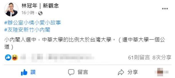 至於小內閣人選中，民眾黨新竹縣竹北市黨部前執行長林冠年爆料，小內閣人選中，中華大學的比例大於台灣大學。翻攝自林冠年臉書