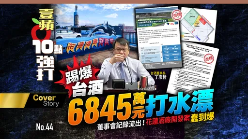壹蘋10點強打|踢爆台酒6845萬元打水漂 董事會記錄流出!花蓮酒廠開發案蠢到爆