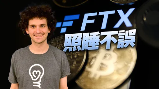 FTX破产蒸发1兆!台湾逾50万人受害 创办人SBF竟还说睡得著