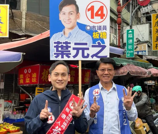 謝龍介北上板橋陪葉元之掃街拜票　批民進黨派系利益擺第一