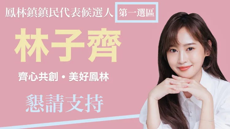 林子齊選舉文宣照。林子齊提供