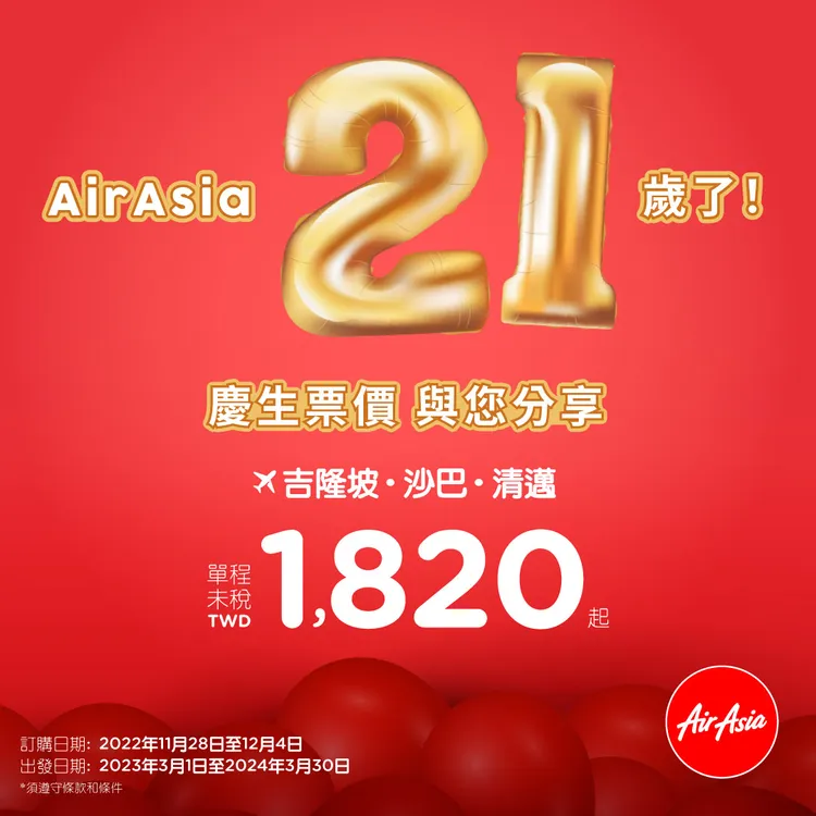 AirAsia歡慶生日，「台北-沙巴」票價單程1820元起。AirAsia提供