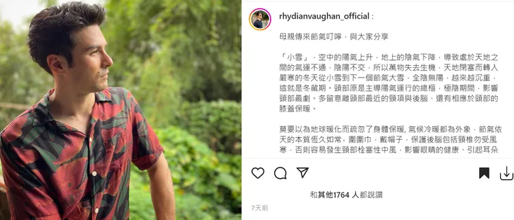 鳳小岳媽媽為叮囑他所寫的訊息，讓許多人開始注意起了自然中節氣的變化。翻攝rhydianvaughan_official IG