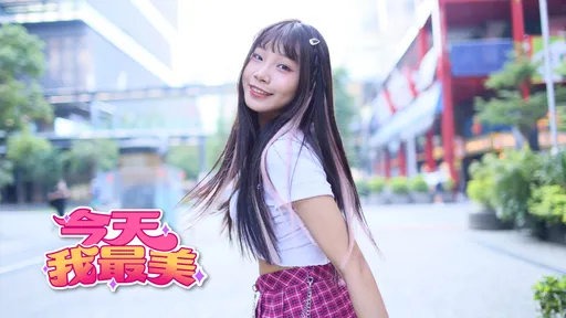 今天我最美｜電玩系女孩長髮及腰　紅格子短裙顯嬌俏本色
