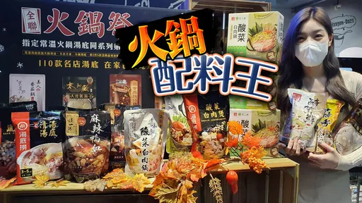 不能沒有它!火鍋配料王出爐 超市龍頭曝:近日熱銷超過100萬盒