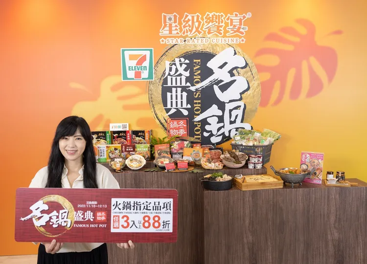 7-ELEVEN今年「名鍋盛典」訴求吃鍋儀式感，11月16日起多達150件商品，祭出指定品項任選3件88折優惠。業者提供