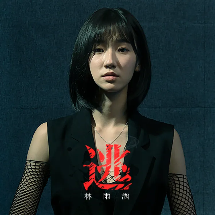 林雨涵《逃》單曲封面。柏樂文化提供