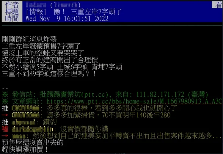 網友在PTT論壇發文，指稱三重左岸由知名建商冠德推出的某預售案價格已見7字頭。翻攝PTT論壇