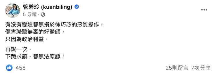 管碧玲又再次發文嗆徐巧芯「下跪求饒都無法原諒」。翻攝自管碧玲臉書