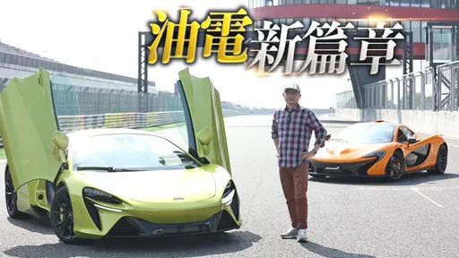 壹蘋試駕|McLaren Artura油電超跑 進入全新世代的重要轉捩點