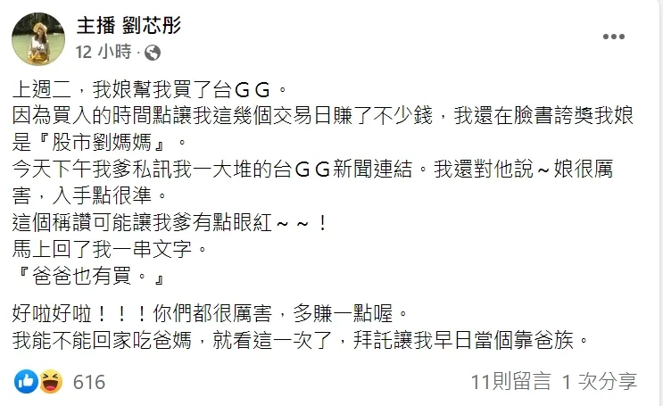 劉芯彤媽媽幫她買台積電，這幾天賺翻。翻攝劉芯彤臉書