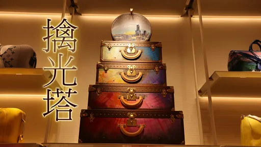 LV漢神巨蛋店今開幕　全球唯一彩蛋！百萬硬箱有高雄「這道光」
