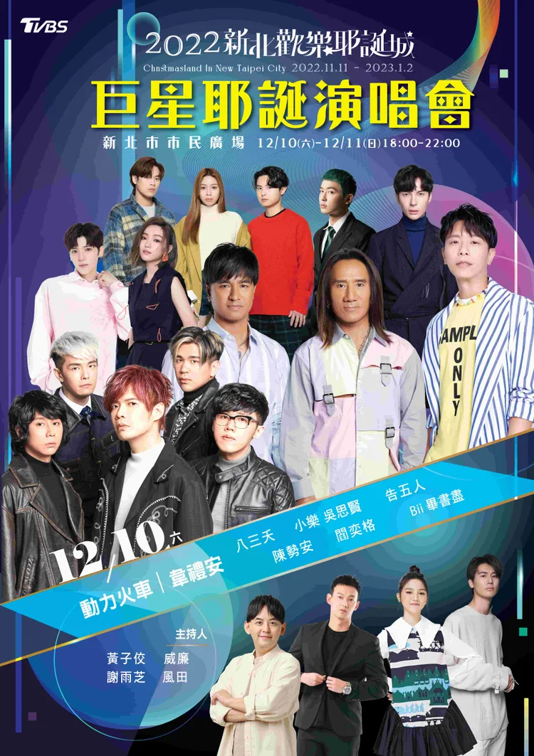 12月10日歌星陣容。觀光局提供