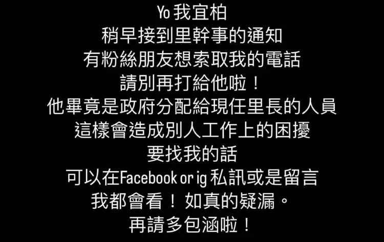 李宜柏被粉絲狂索取電話，為此特別發文。翻攝李宜柏臉書