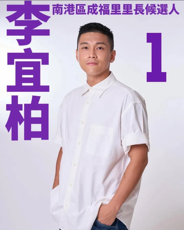 李宜柏參選南港區成福里的里長。翻攝李宜柏臉書