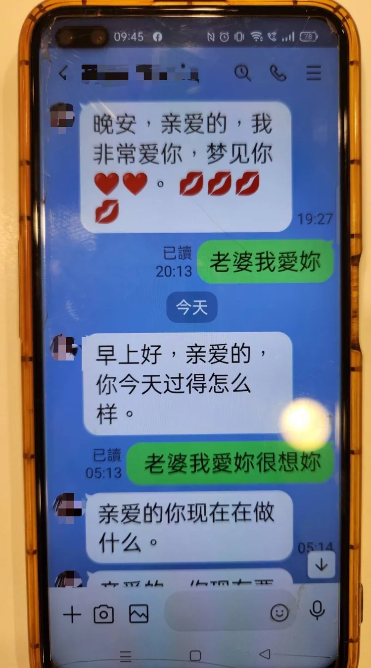 女網友傳訊息對羅男說：「晚安，親愛的，我非常愛你，夢見你！」還附上愛心及親吻的符號。讀者提供