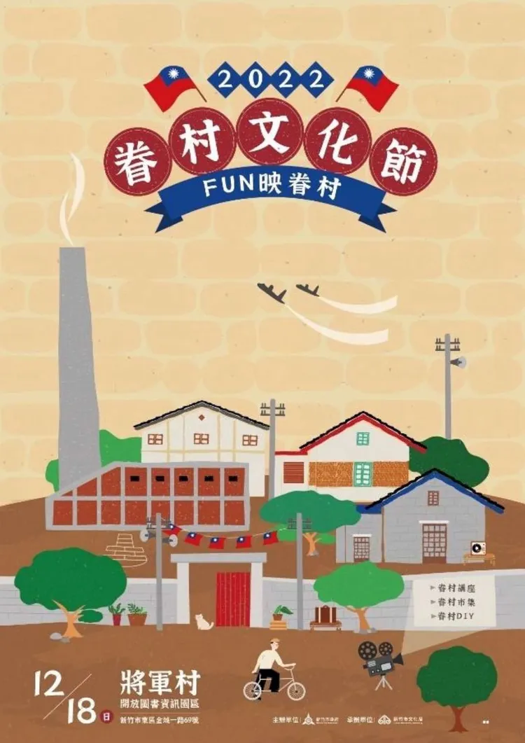 新竹市「2022眷村文化節」12月18日上午10點於將軍村登場。新竹市政府提供