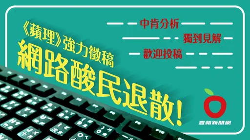 對時事有話想說？《蘋理》強力徵稿中