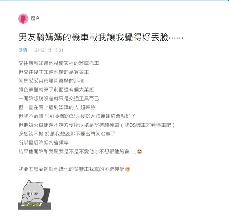 女網友為了男友騎菜籃車約會顯得苦惱。翻攝自DCARD