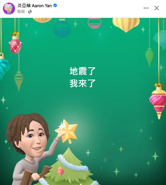 炎亞綸逗趣回應。引自炎亞綸臉書