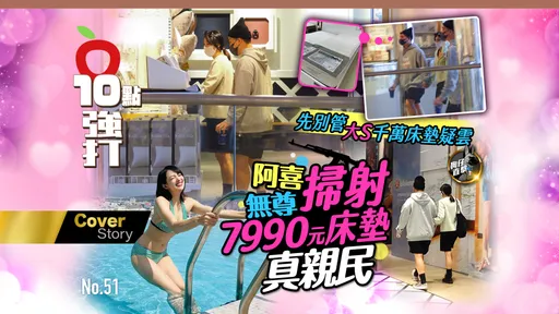 狗仔直擊|先別管大S千萬床墊疑雲 阿喜無尊掃射7990元床墊真親民