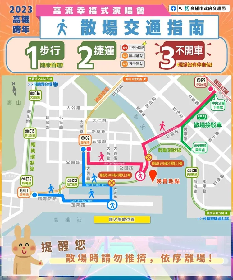 高流幸福式元旦晚會散場資訊。警方提供