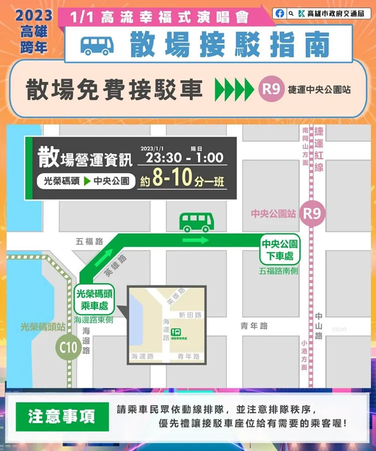 高流幸福式元旦晚會散場接駁資訊。警方提供