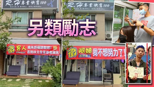 奮鬥10年開店！卻遇疫情慘負債　潮男美髮師掛布條「徵阿姨」殺血路