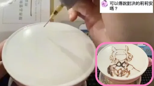 超狂咖啡師!神拉花《傳說對決》莉莉安 這誰捨得喝啊