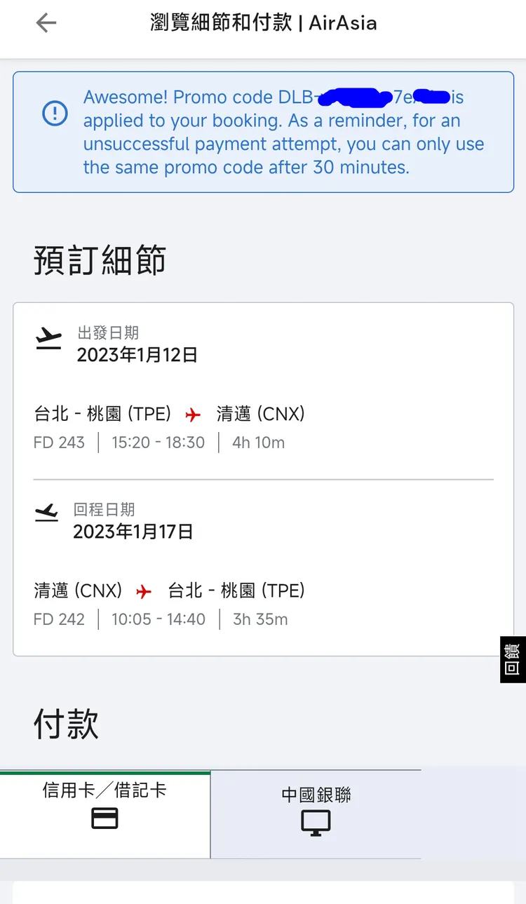 實際訂購過程若中途停止或停留過久，促銷代碼會出現失效情形，且失效提醒字樣會再付款前才出現，此時必須重新來過。翻攝AirAsia官網