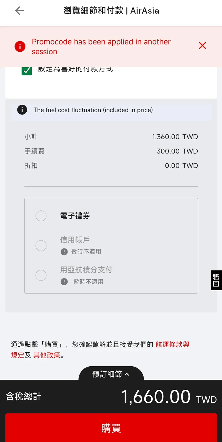 在訂購最後一步支付時，才會出現錯誤提醒。翻攝AirAsia官網