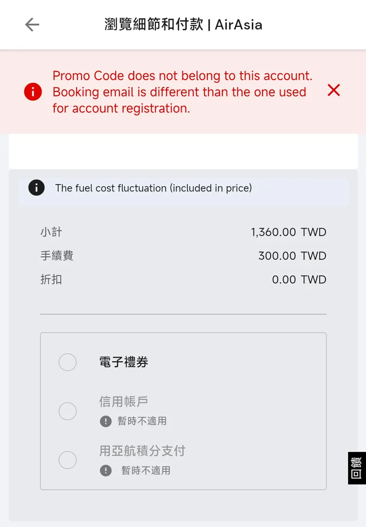 在實際兌換過程中，記者曾想更換聯絡資訊中的Email，但在最後結帳步驟時出現錯誤訊息，意即不僅訂購人姓名一旦確認後無法更改。翻攝AirAsia官網
