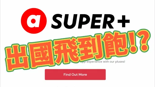 花1萬8出國飛到飽一整年！AirAsia無限飛機票動手買　價錢划算卻暗藏魔鬼細節