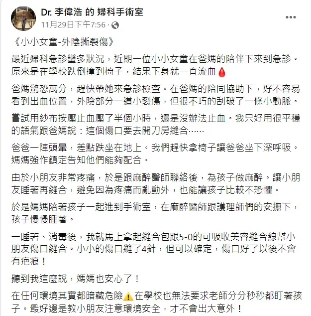 6歲女童下體噴血按壓半小時仍不止，振興醫院婦產科主治醫師李偉浩表示女童外陰要縫父嚇暈。翻攝Dr. 李偉浩 的 婦科手術室的粉絲頁
