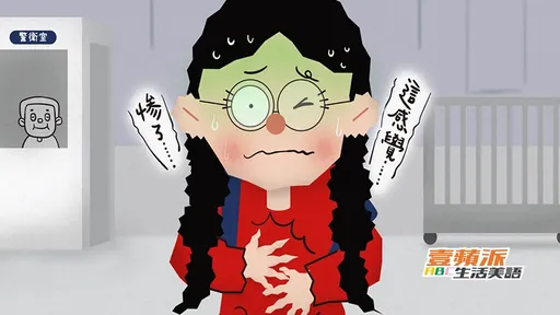 壹蘋派生活美語　誰在廁所裡啊～？